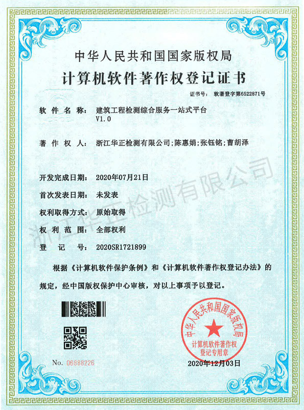 計(jì)算機(jī)軟件著作權(quán)登記證書(shū)